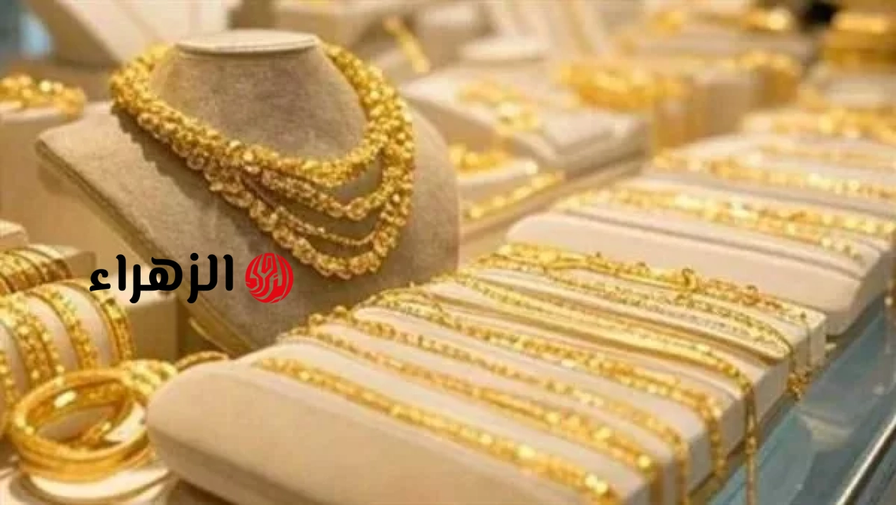 ارتفاع أسعار الذهب في مصر بقيمة 20 جنيهًا