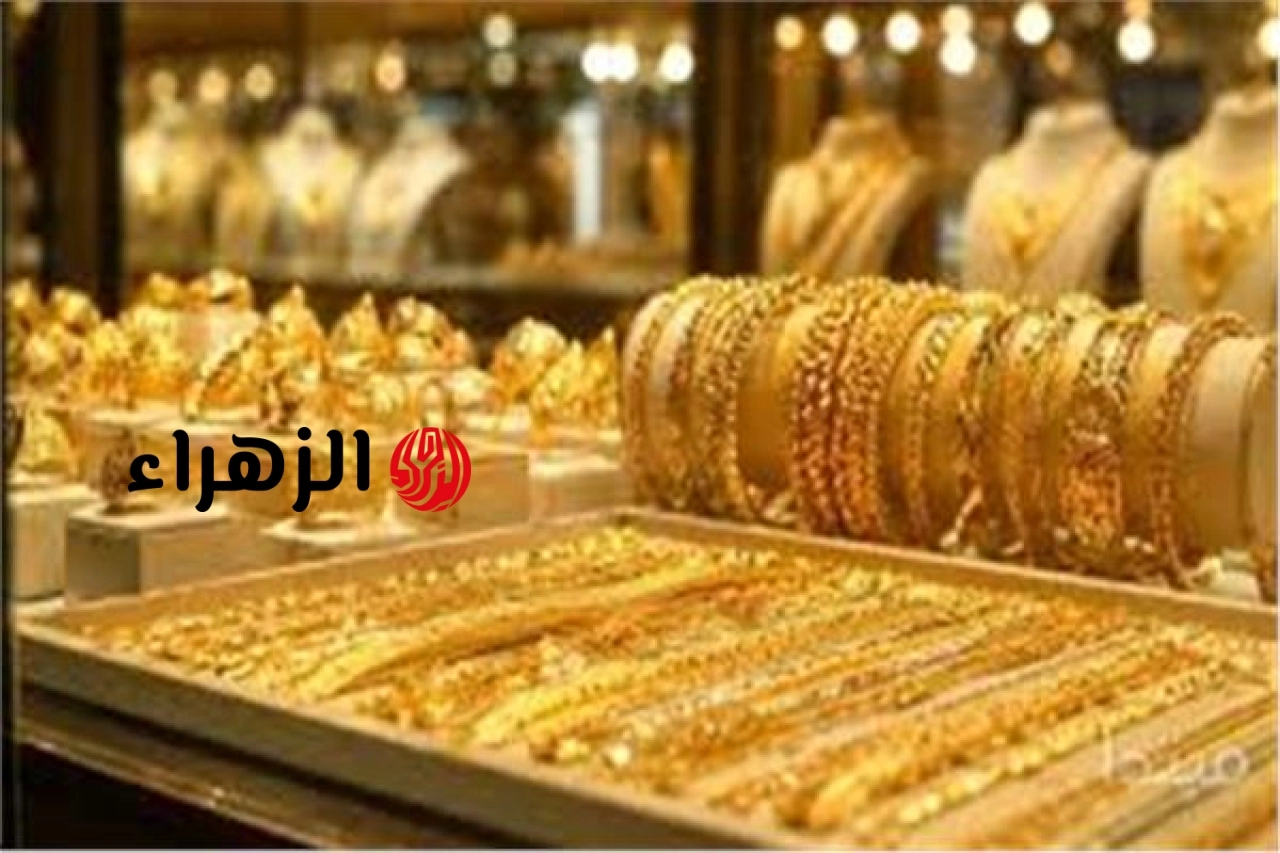 تراجع سعر الذهب اليوم  في بداية التعاملات اليوم الجمعة