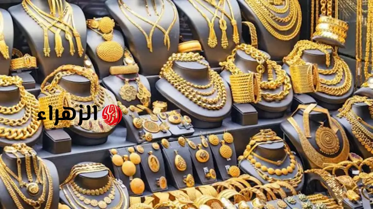 سعر الذهب اليوم في مصر يواصل الانخفاض في منتصف تعاملات 5-6-2026