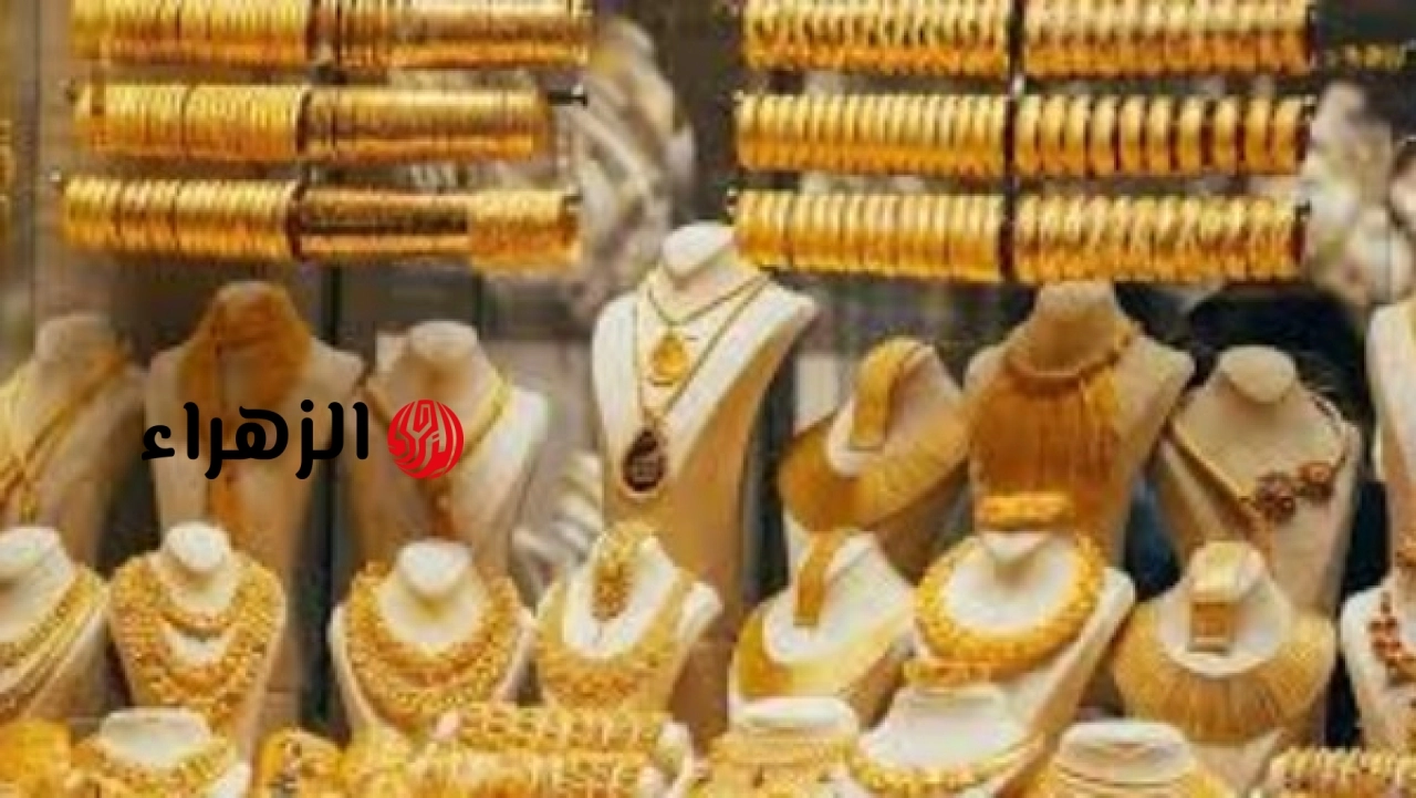 استمرار انخفاض أسعار الذهب اليوم.. عيار 21 بكام؟