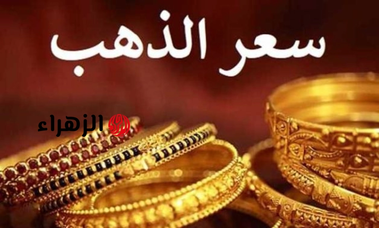 أسعار الذهب في مصر مع إغلاق تعاملات الصاغة اليوم الجمعة