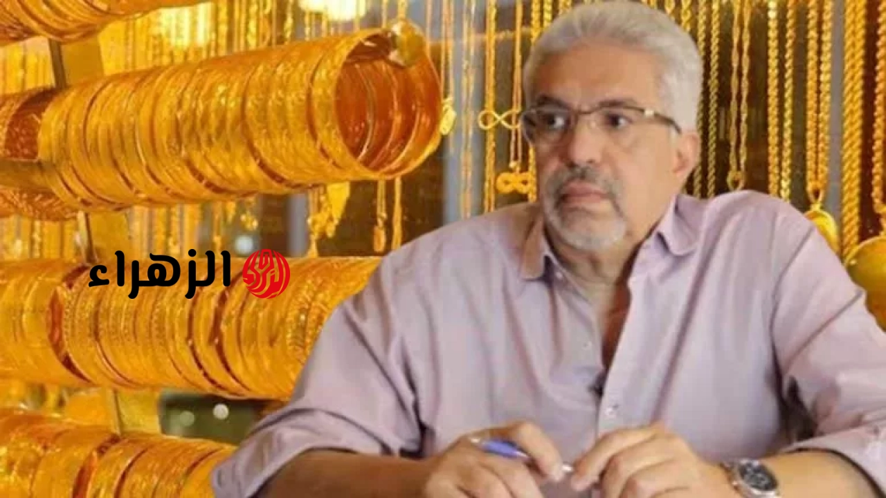اشتريت الذهب بسعر مرتفع؟ نصيحة مهمة من شعبة الذهب للمواطنين