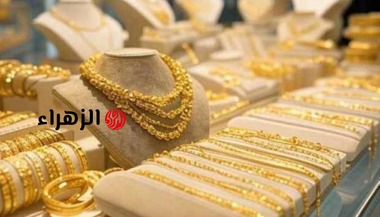 سعر الذهب عيار 21 اليوم السبت 6 يونيو 2026.. هل تدفع التراجعات الأخيرة إلى الشراء؟