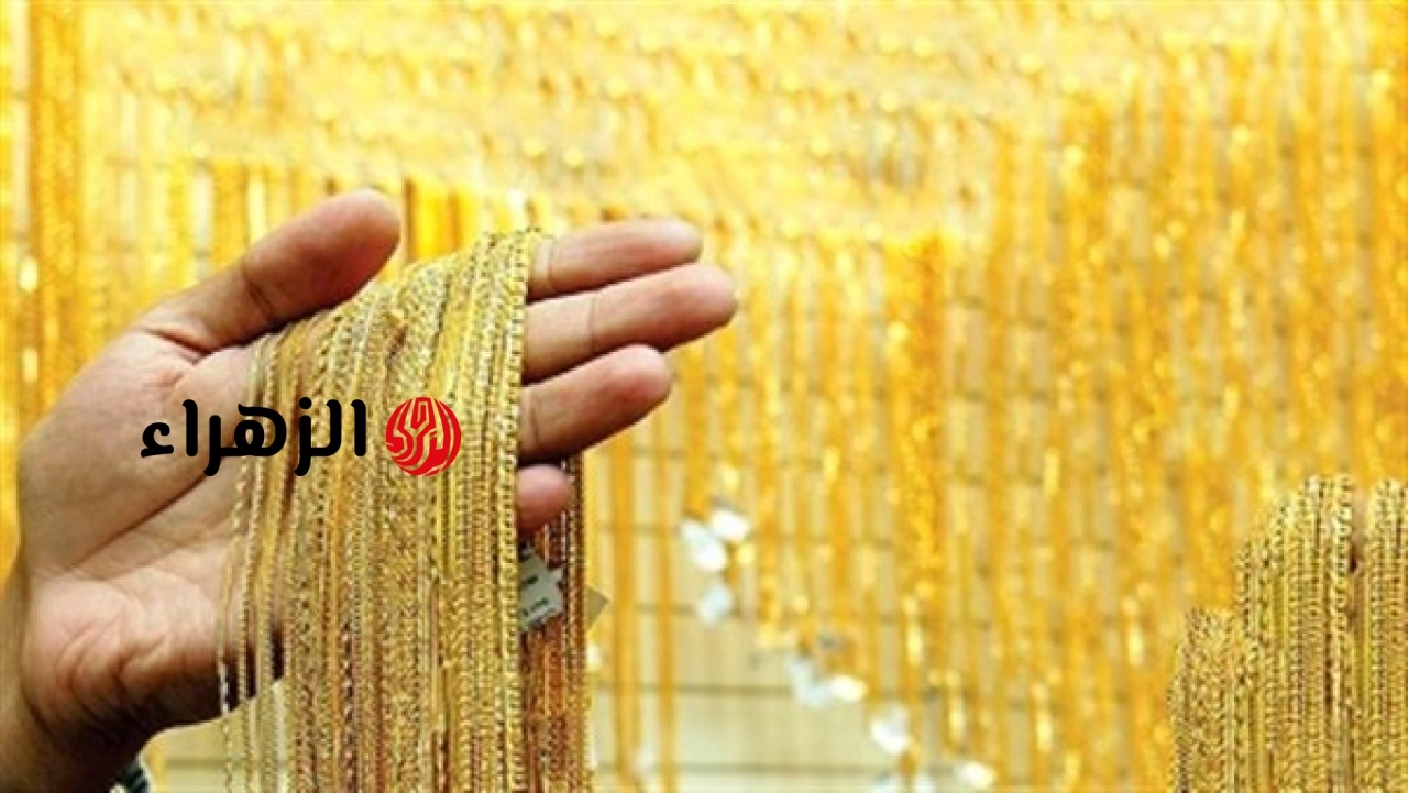 انخفاض سعر الذهب عيار 21 اليوم فى مصر