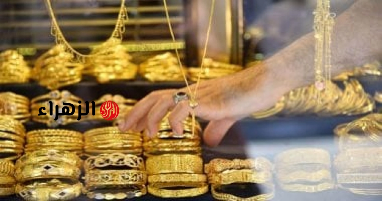 تعرف على آخر تطورات سعر الذهب.. عيار 18 بـ5550 جنيها