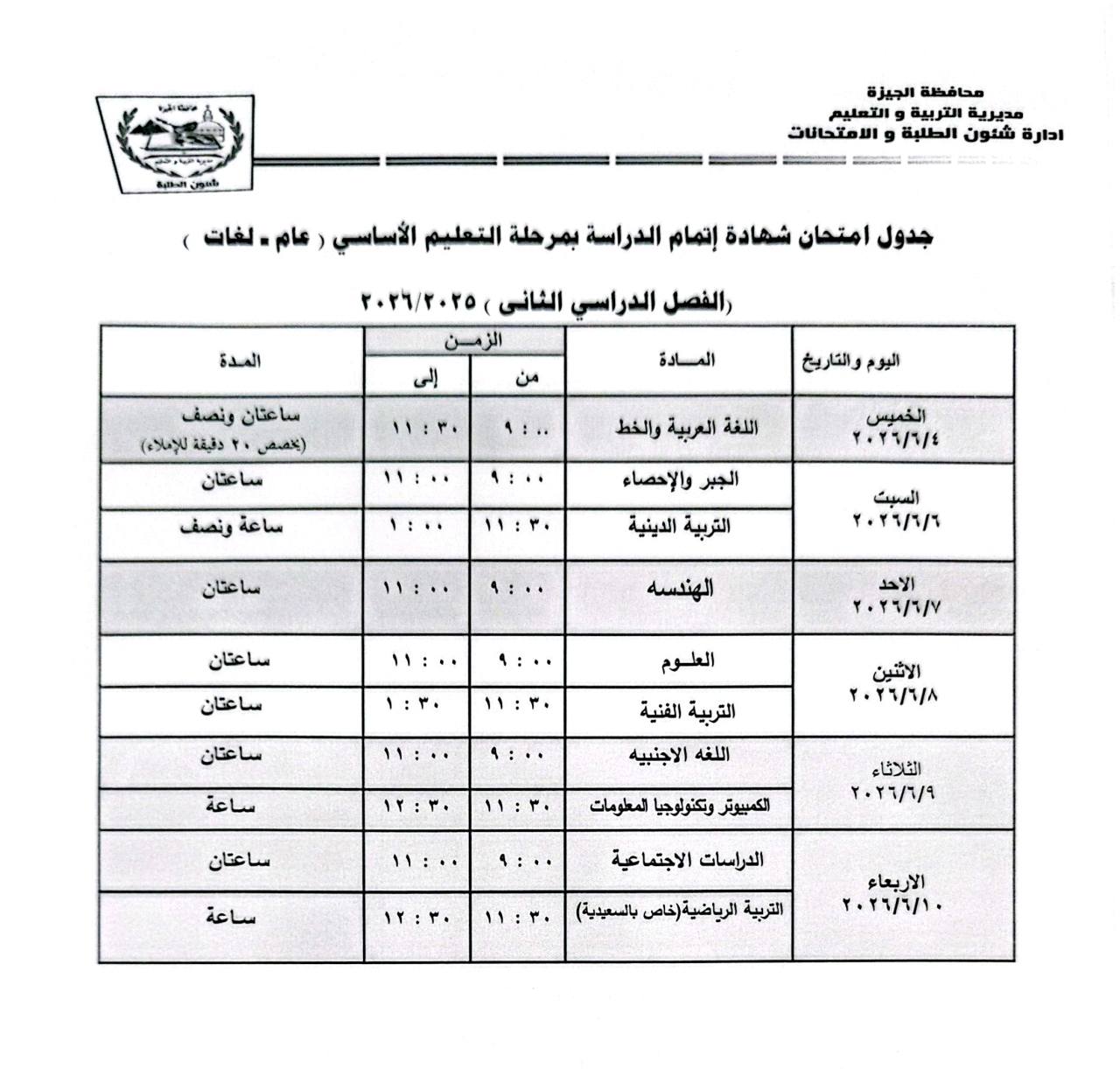1780985904 118 بدء امتحان الهندسة للشهادة الإعدادية 2026 في القاهرة واللغة الأجنبية