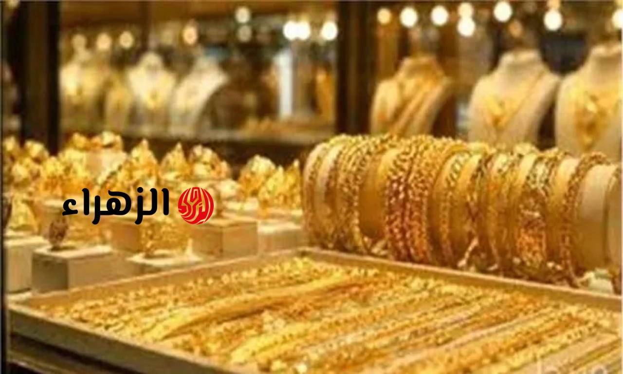 سعر الذهب اليوم الثلاثاء 9 يونيو 2026