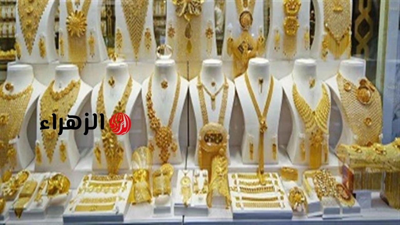 تراجع سعر الذهب عيار 21 اليوم الثلاثاء 9-6-2026 في مصر