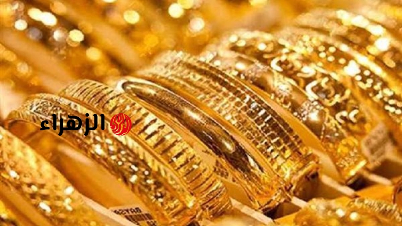 أسعار الذهب في مصر اليوم