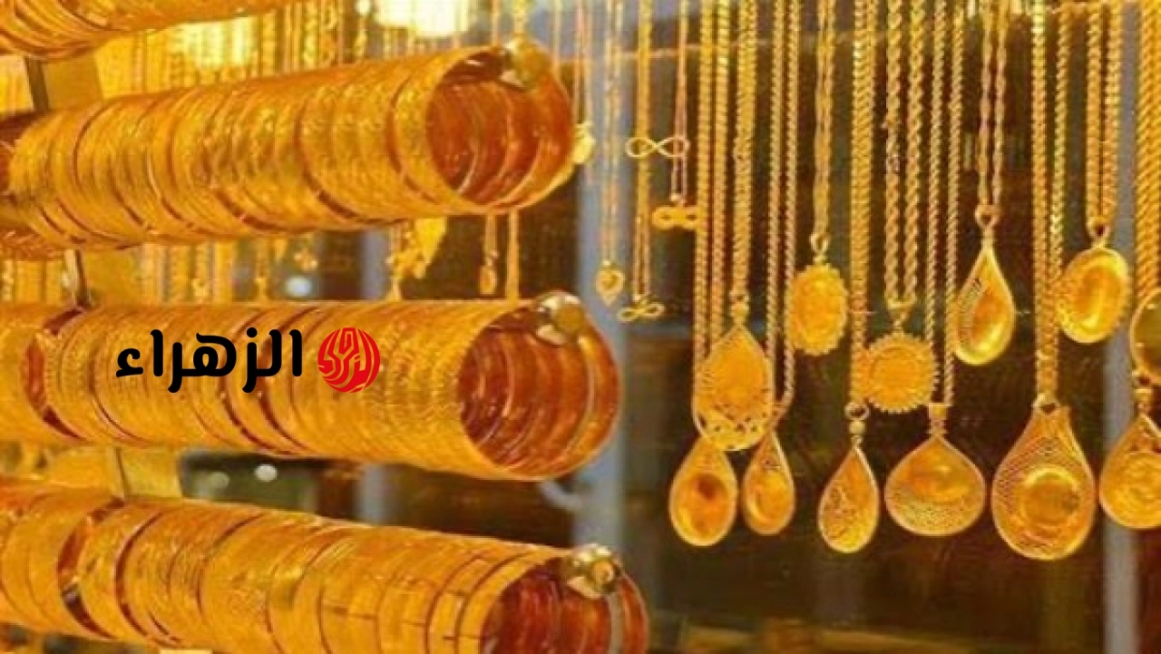 خسائر كبيرة وهبوط جماعي بأسعار الذهب في الدول العربية اليوم