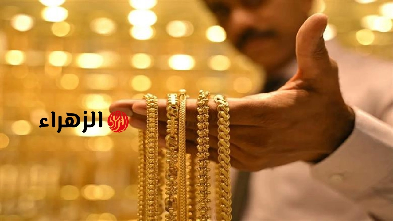 أسعار الذهب في مصر اليوم الجمعة 12-6-2026.. عيار 21 وصل لكام؟
