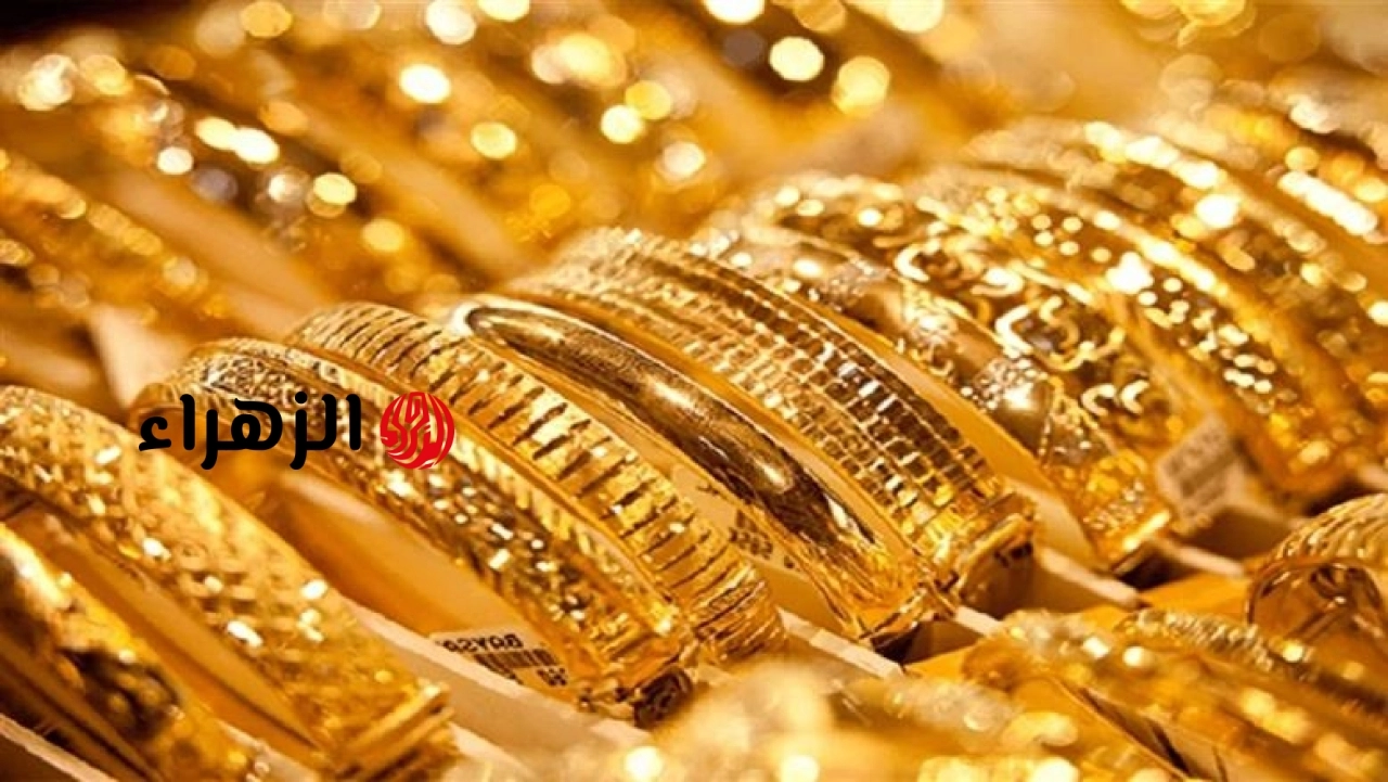 سعر الذهب عيار 21 اليوم الجمعة 12-6-2026.. تحديثات جديدة في الصاغة