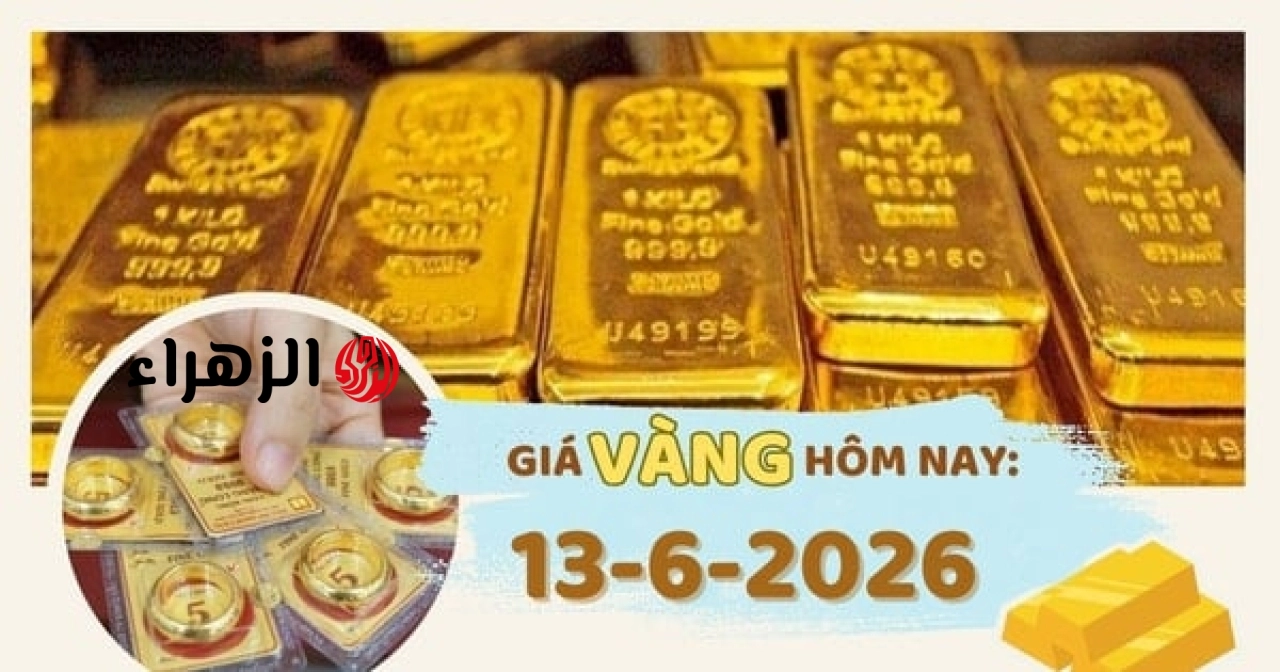 أسعار الذهب اليوم، 13 يونيو: ارتفاع حاد