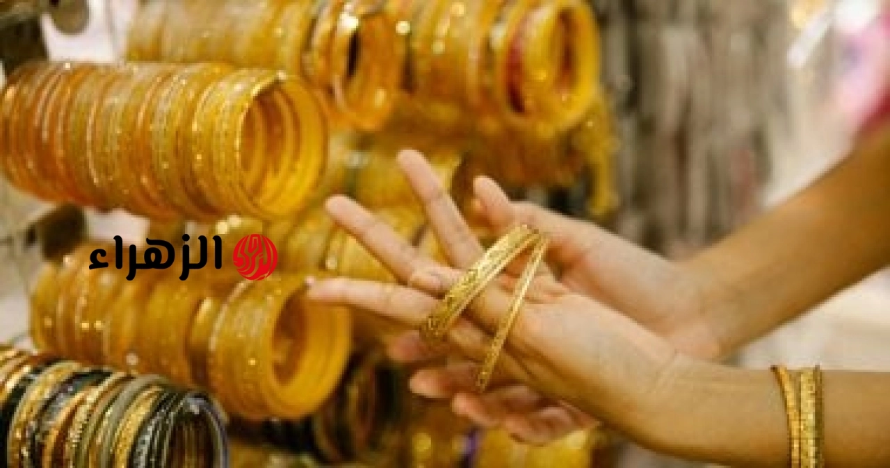 تعرف على آخر تطورات سعر الذهب .. عيار 18 بـ 5374 جنيها