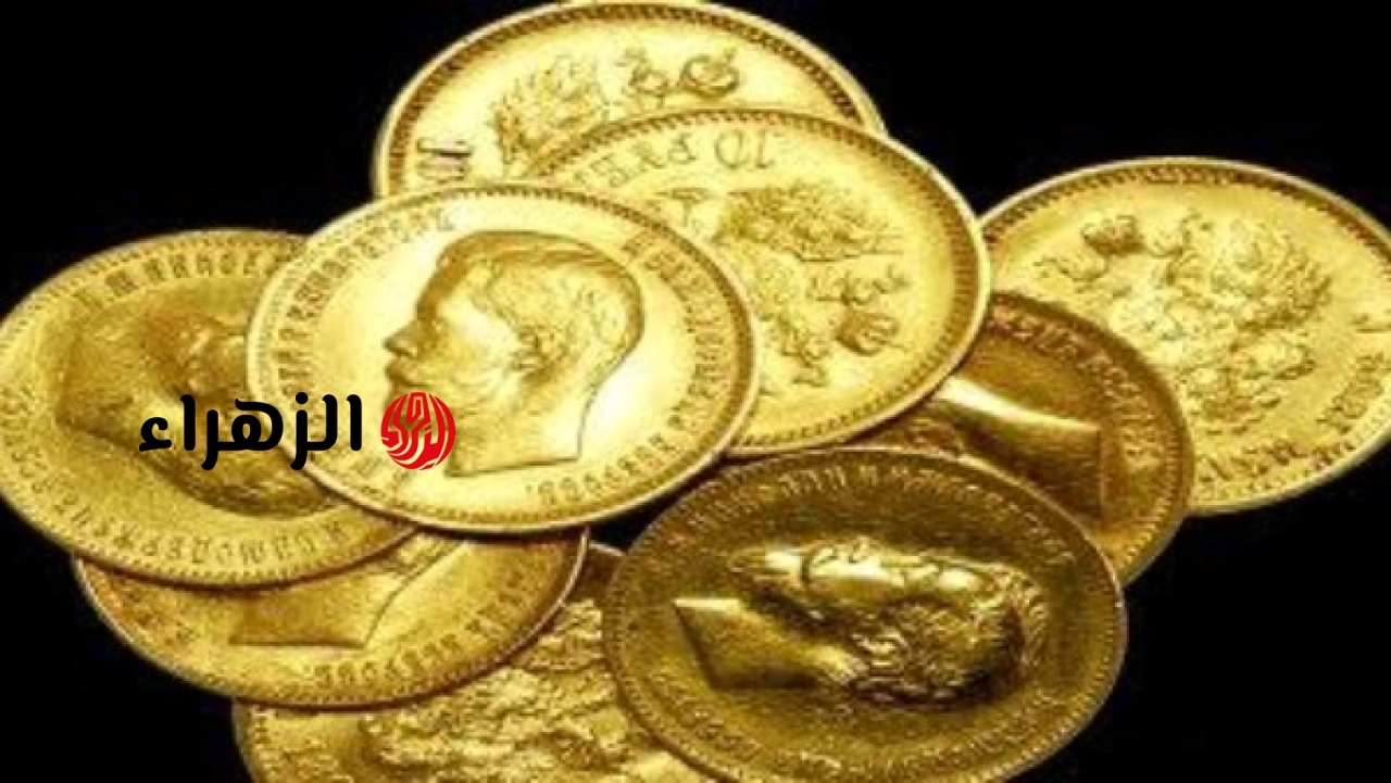 ارتفع 200 جنيه.. تفاصيل سعر الجنيه الذهب في الصاغة اليوم