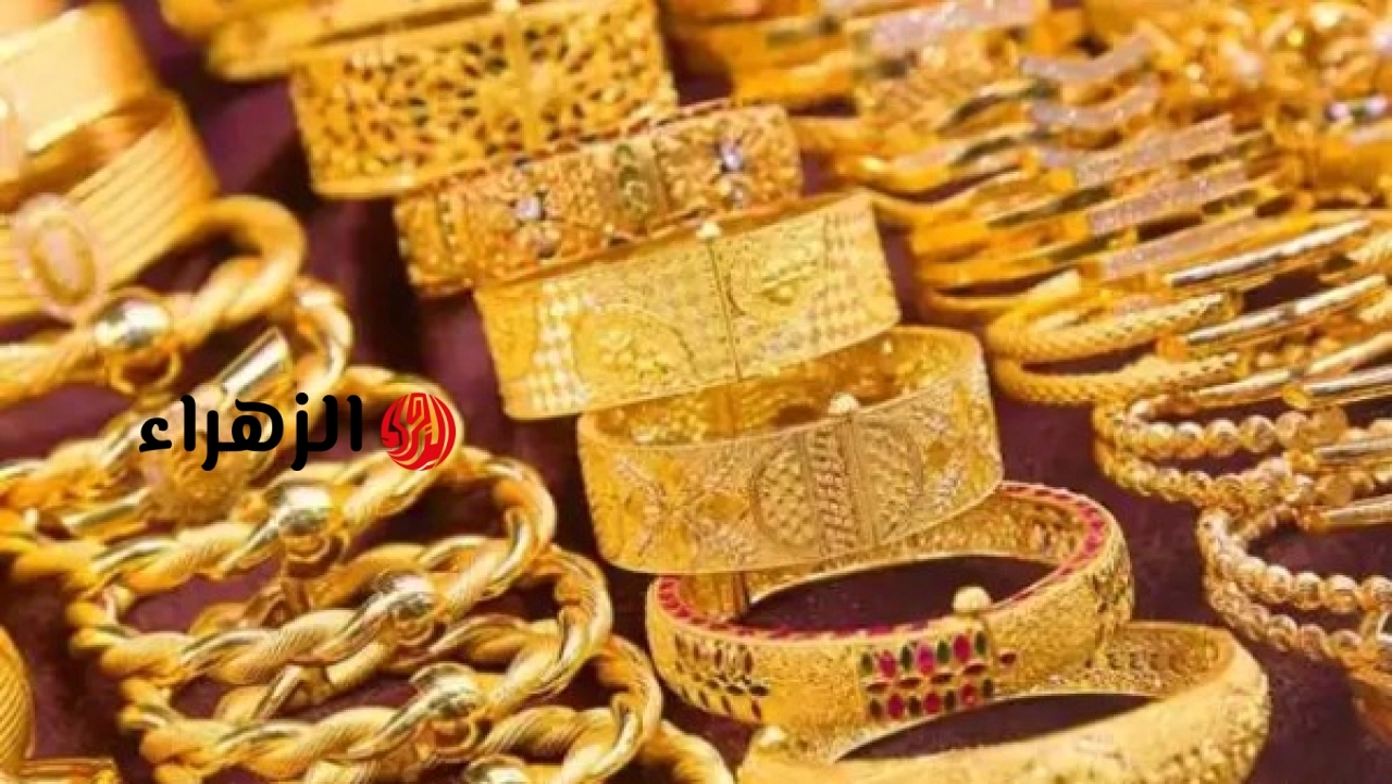 سعر الذهب في مصر اليوم.. عيار 21 بـ 6250 جنيها | الزهراء