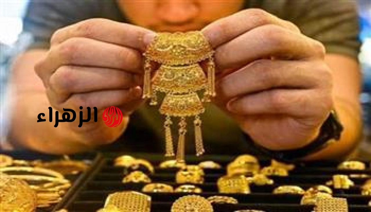 ارتفاع أسعار الذهب 15 جنيها اليوم الاثنين مع بداية التعاملات الأسبوعية.. كم سجل عيار 21؟ | الزهراء