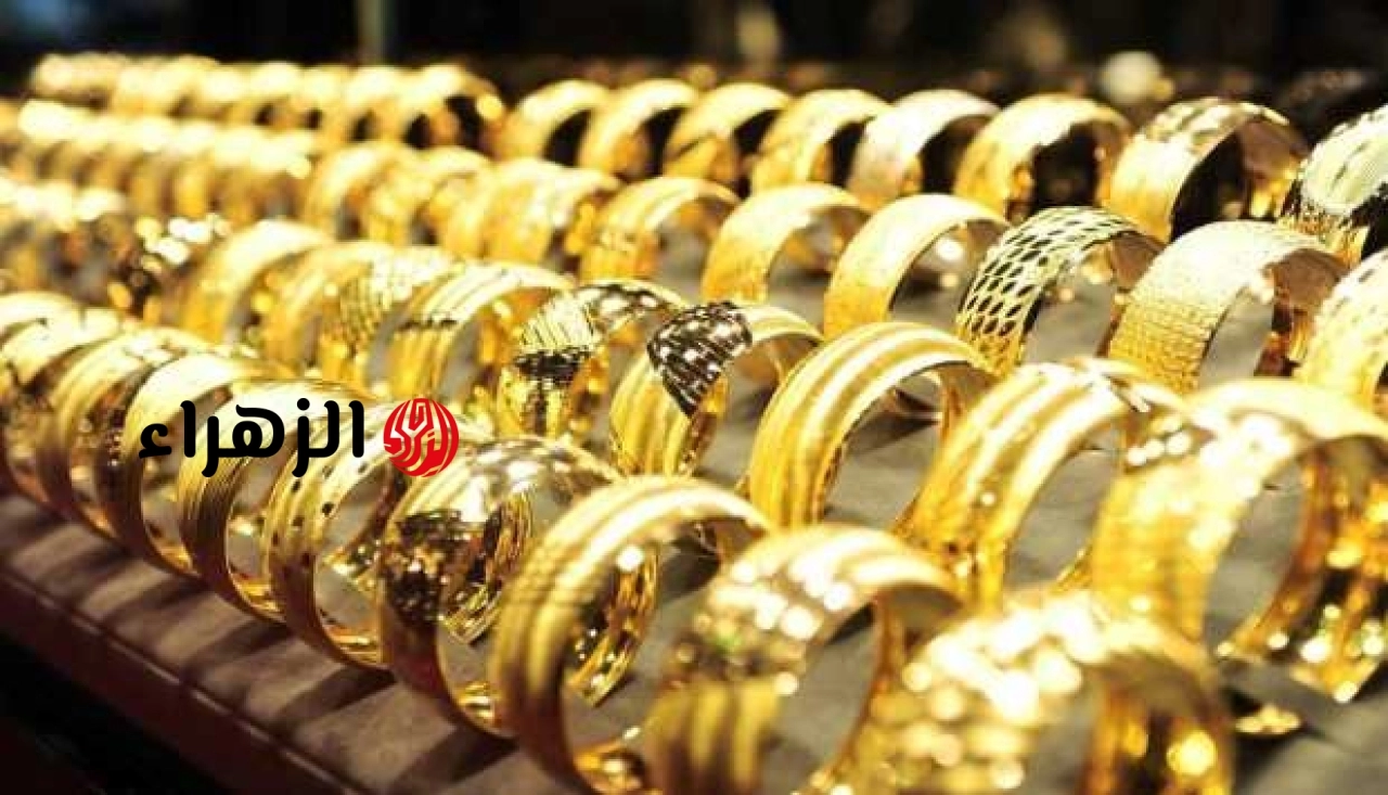 سعر الذهب اليوم في مصر.. ارتفاع جديد بجميع الأعيرة وعيار 21 يسجل هذا الرقم | الزهراء
