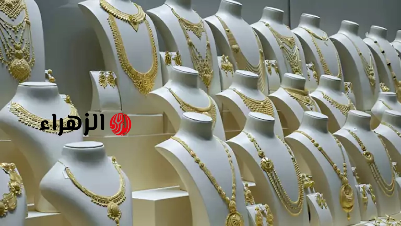 ارتفاعات سعرية محدودة.. هل الوقت مناسب لشراء الذهب؟ | الزهراء