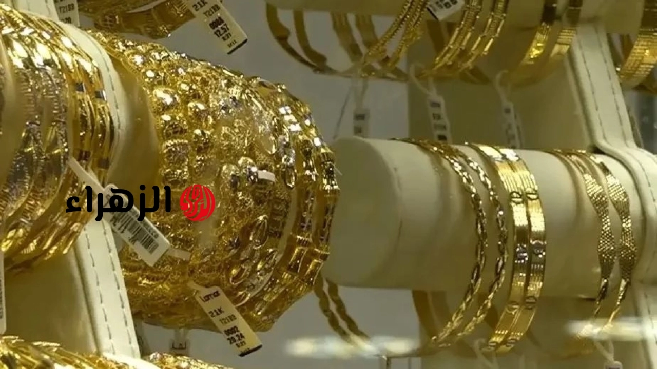800 جنيه في يوم| ارتفاع كبير في سعر الجنيه الذهب وعيار 21 مفاجأة | الزهراء