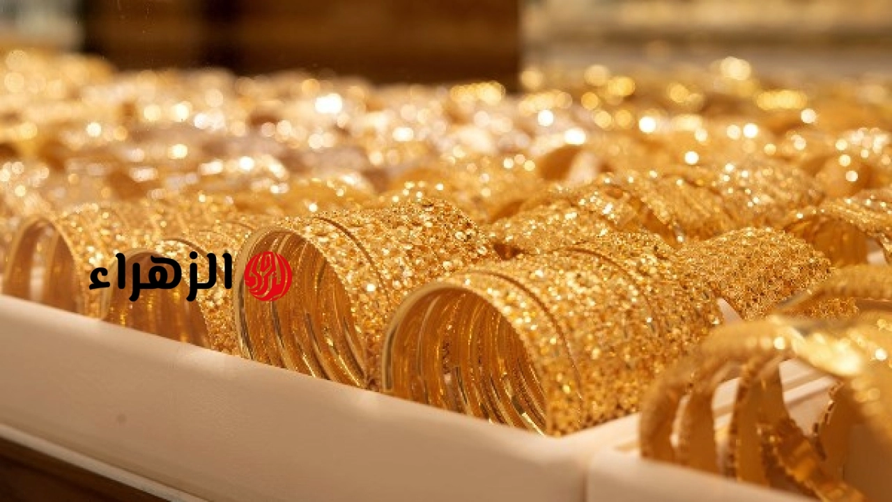 رغم ارتفاعه اليوم.. الذهب يخسر 600 جنيه في عيار 21 وأكثر من 4700 في الجنيه الذهب | الزهراء