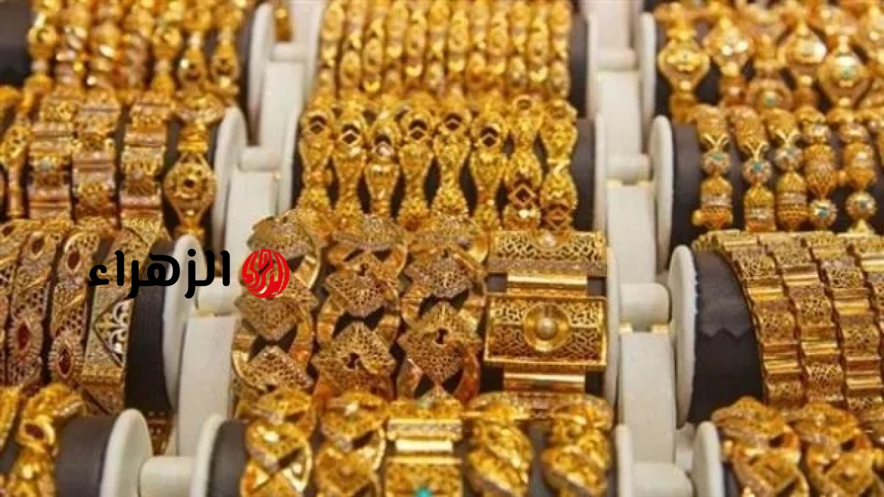 ارتفاع أسعار الذهب في مصر بقيمة 35 جنيهًا | الزهراء