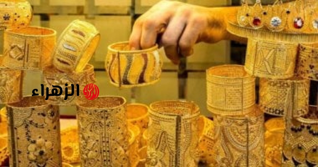 سعر الذهب اليوم في مصر الثلاثاء 16 يونيو 2026.. عيار 24 في هذا المستوى | الزهراء
