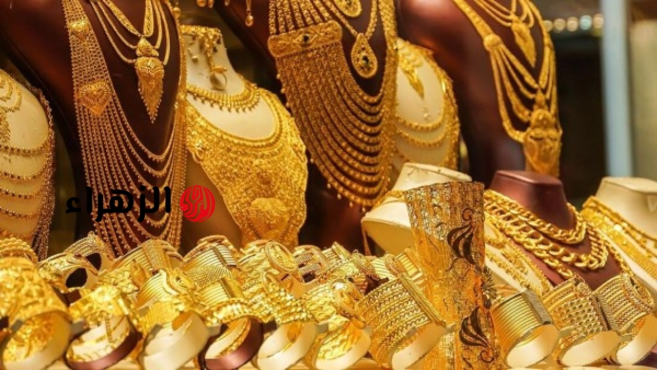 سعر الذهب في مصر مستهل التعاملات الصباحية اليوم | الزهراء