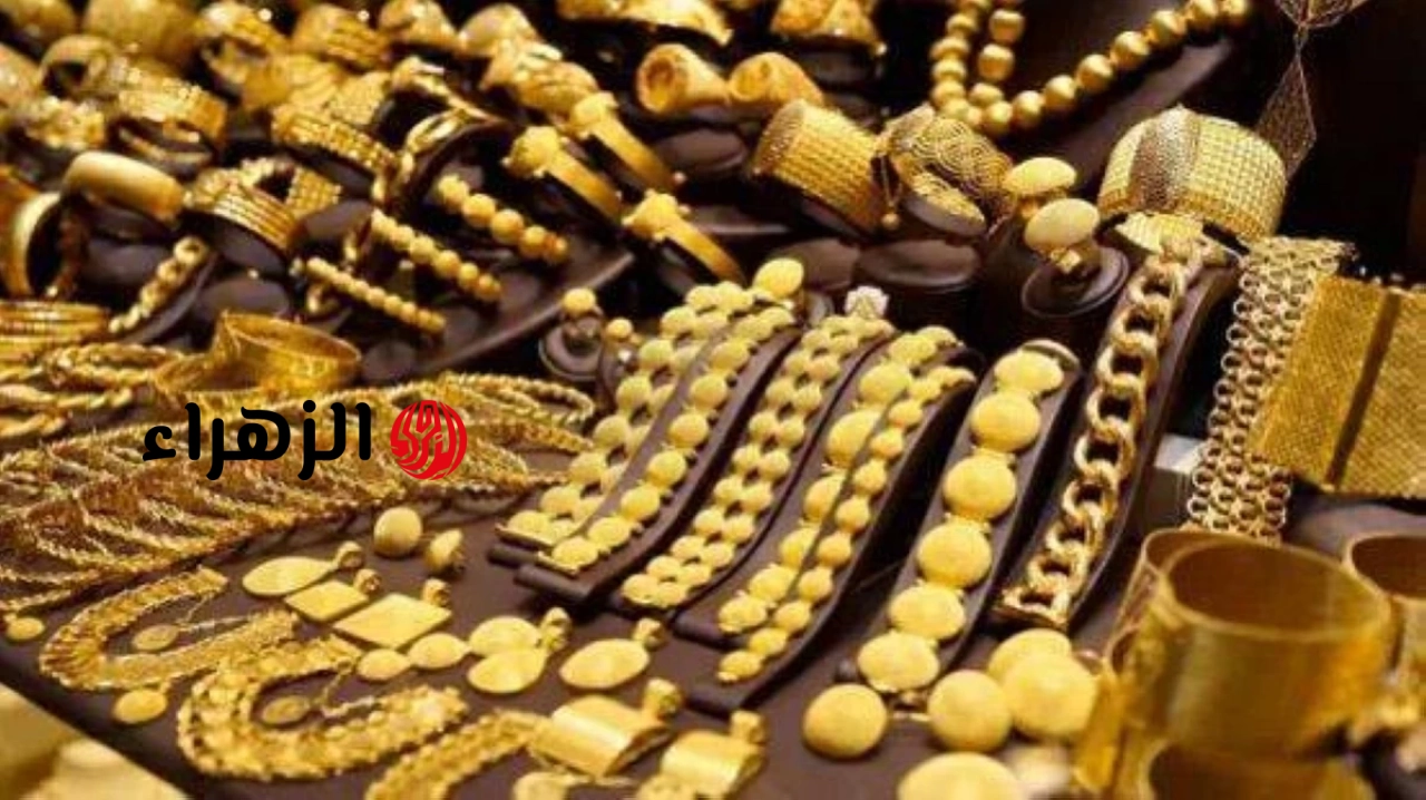 سعر الذهب في مصر اليوم الثلاثاء 16 يونيو 2026.. تراجع مفاجئ لعيار 21 | الزهراء