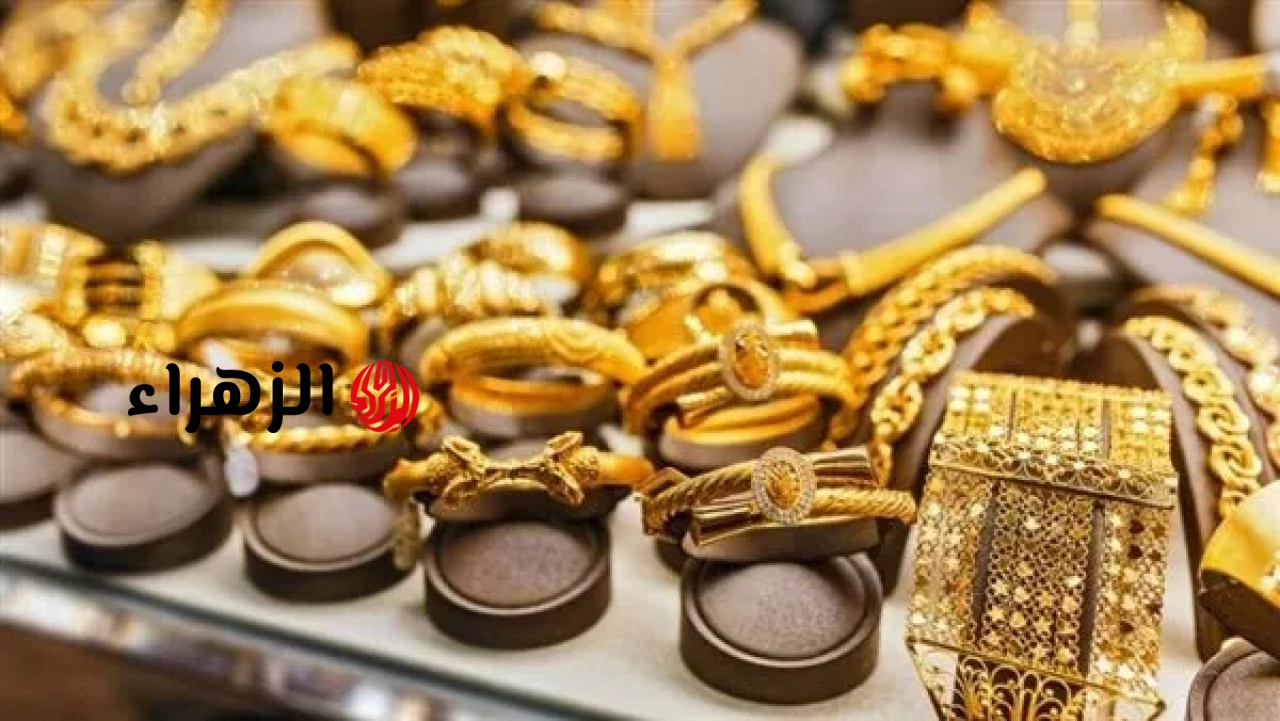 ارتفاع أسعار الذهب في مصر بقيمة 35 جنيهًا | الزهراء