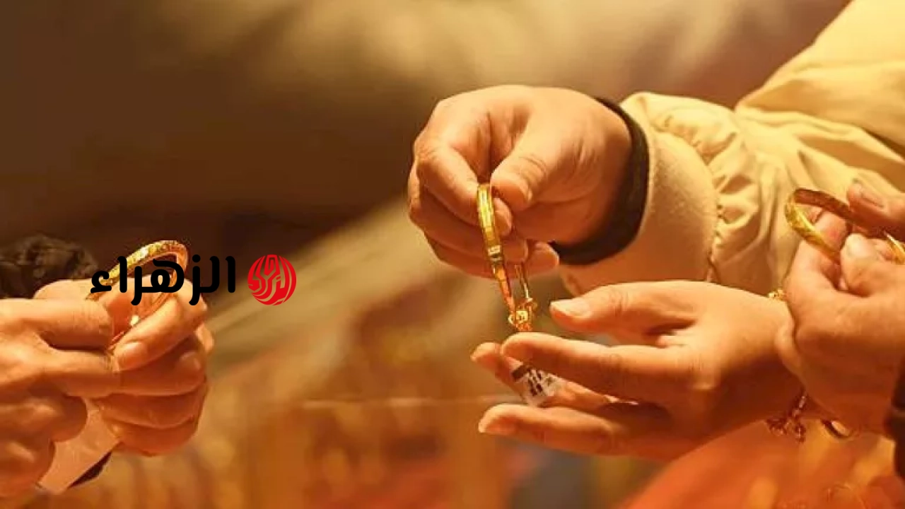 سعر الذهب اليوم في مصر يرتفع بمنتصف تعاملات الثلاثاء 16-6-2026 | الزهراء