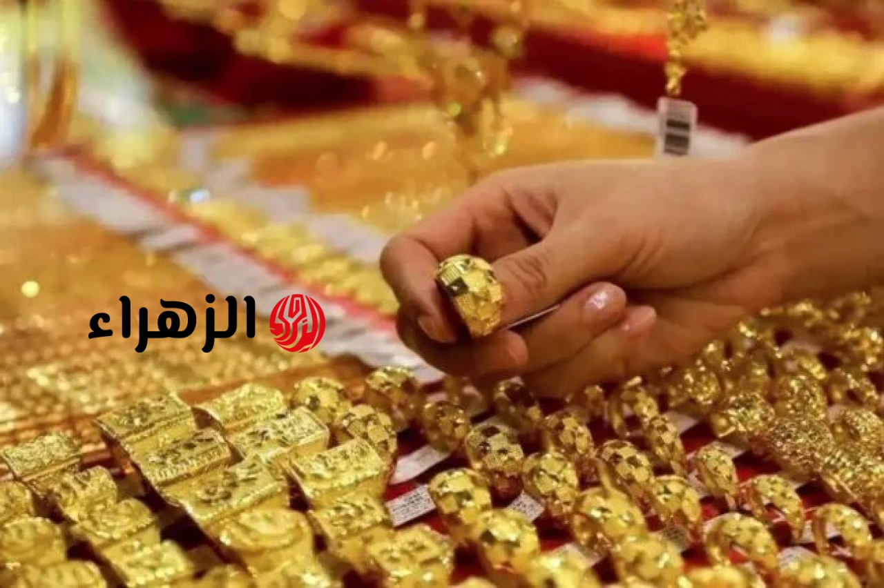 بعد مكاسب 40 جنيهًا.. استقرار في أسعار الذهب اليوم الثلاثاء | الزهراء