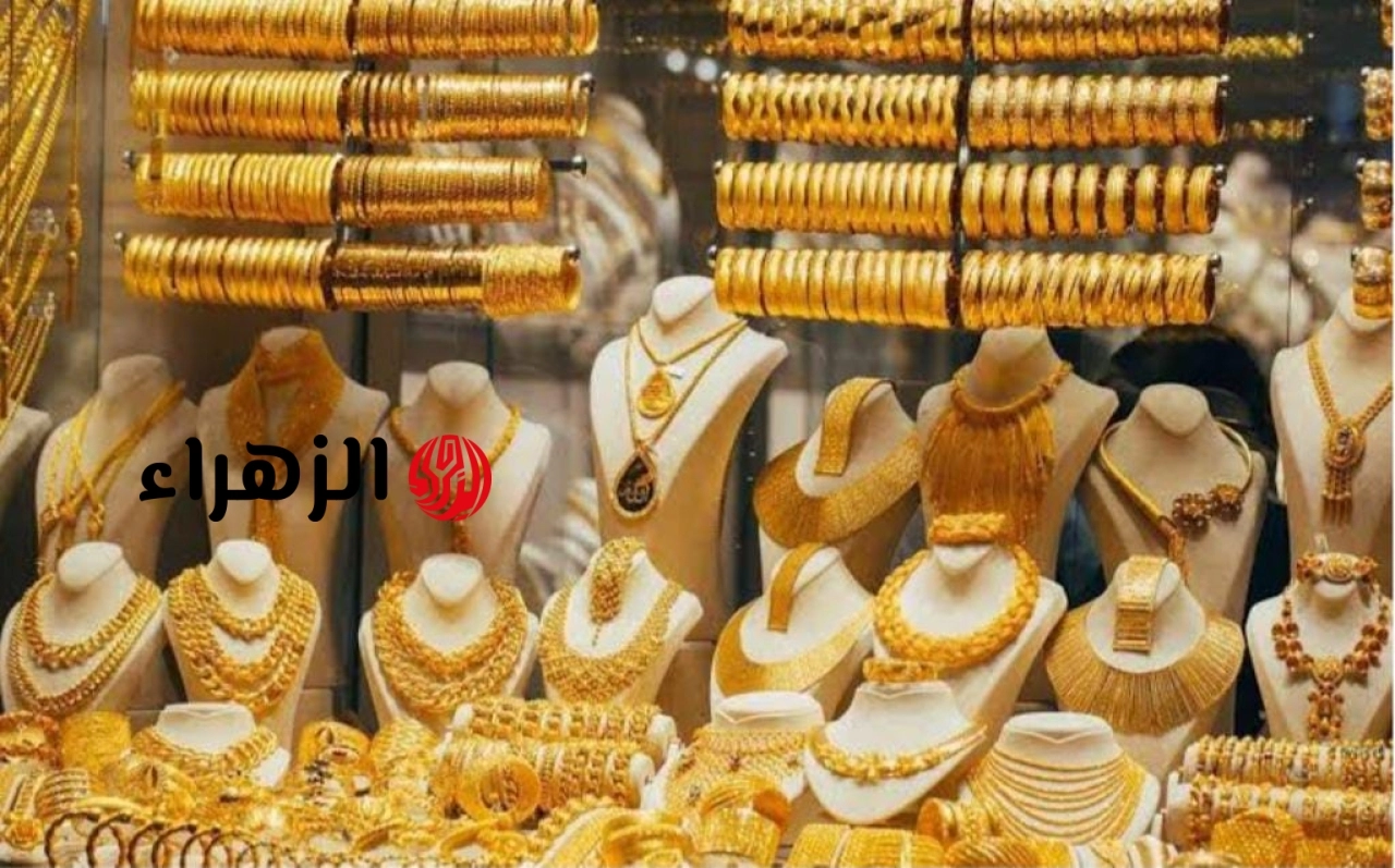 تعرف على أسعار الذهب اليوم الثلاثاء ١٦ يونيو ٢٠٢٦ – موقع أخبار الناس اليوم | الزهراء