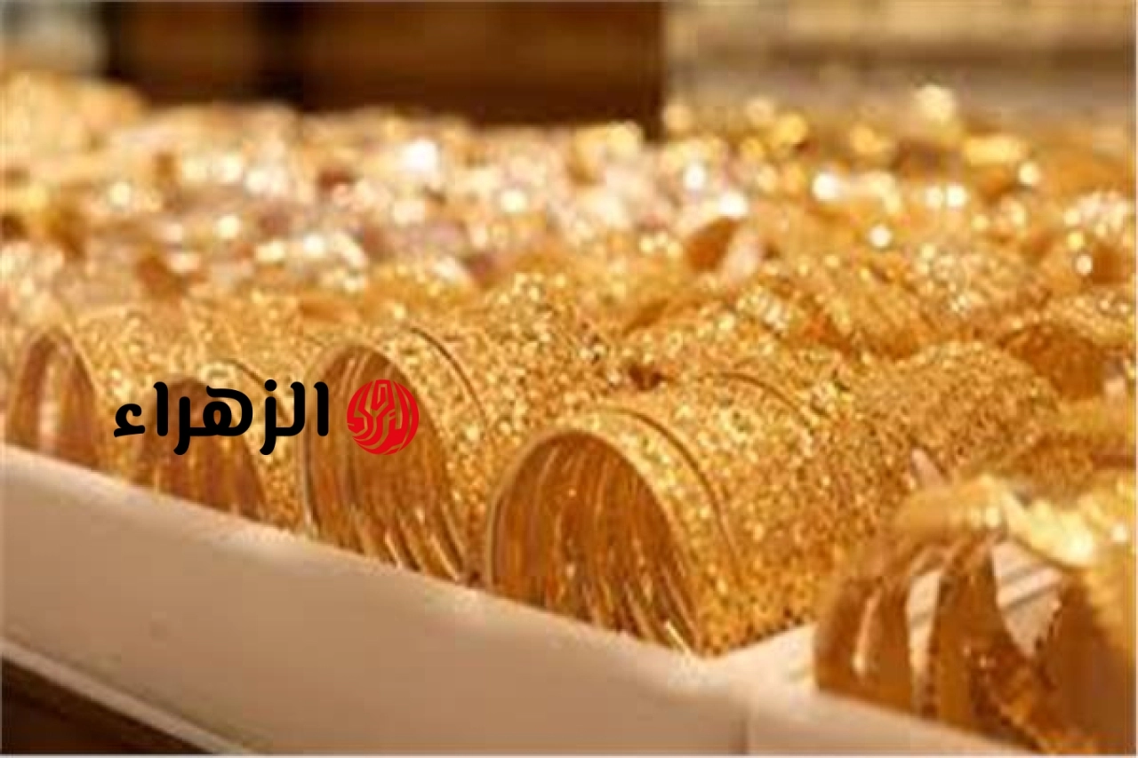 تراجع أسعار الذهب محليًا والجرام يفقد 50 جنيهًا | الزهراء