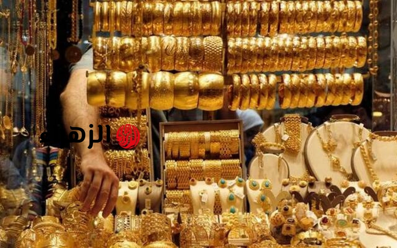 أسعار الذهب في مصر تهبط 45 جنيهًا بختام تعاملات اليوم | الزهراء