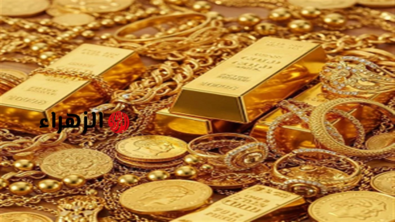 تراجع أسعار الذهب في ختام تعاملات اليوم بالصاغة | الزهراء
