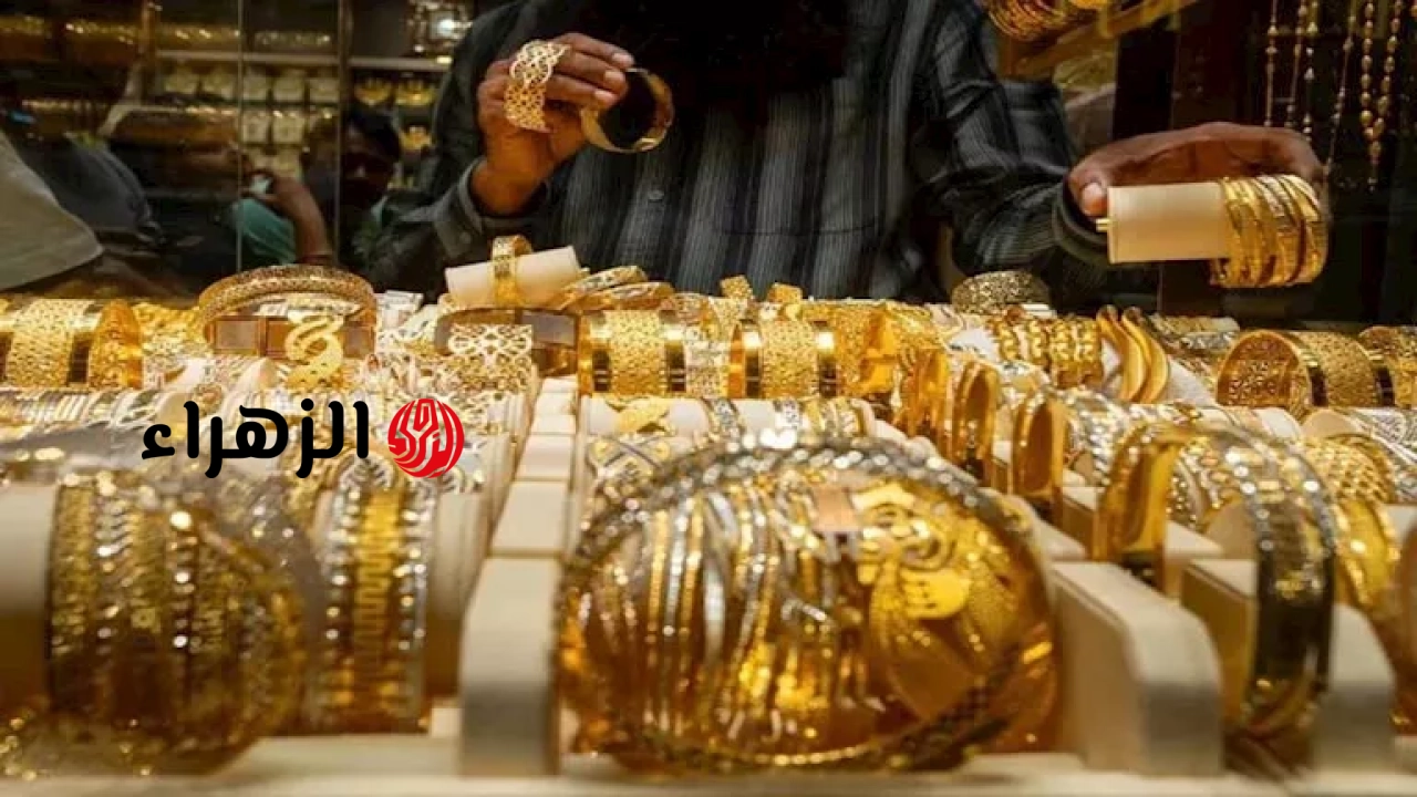 سعر الذهب في مصر اليوم الأربعاء 17-6-2026 | الزهراء