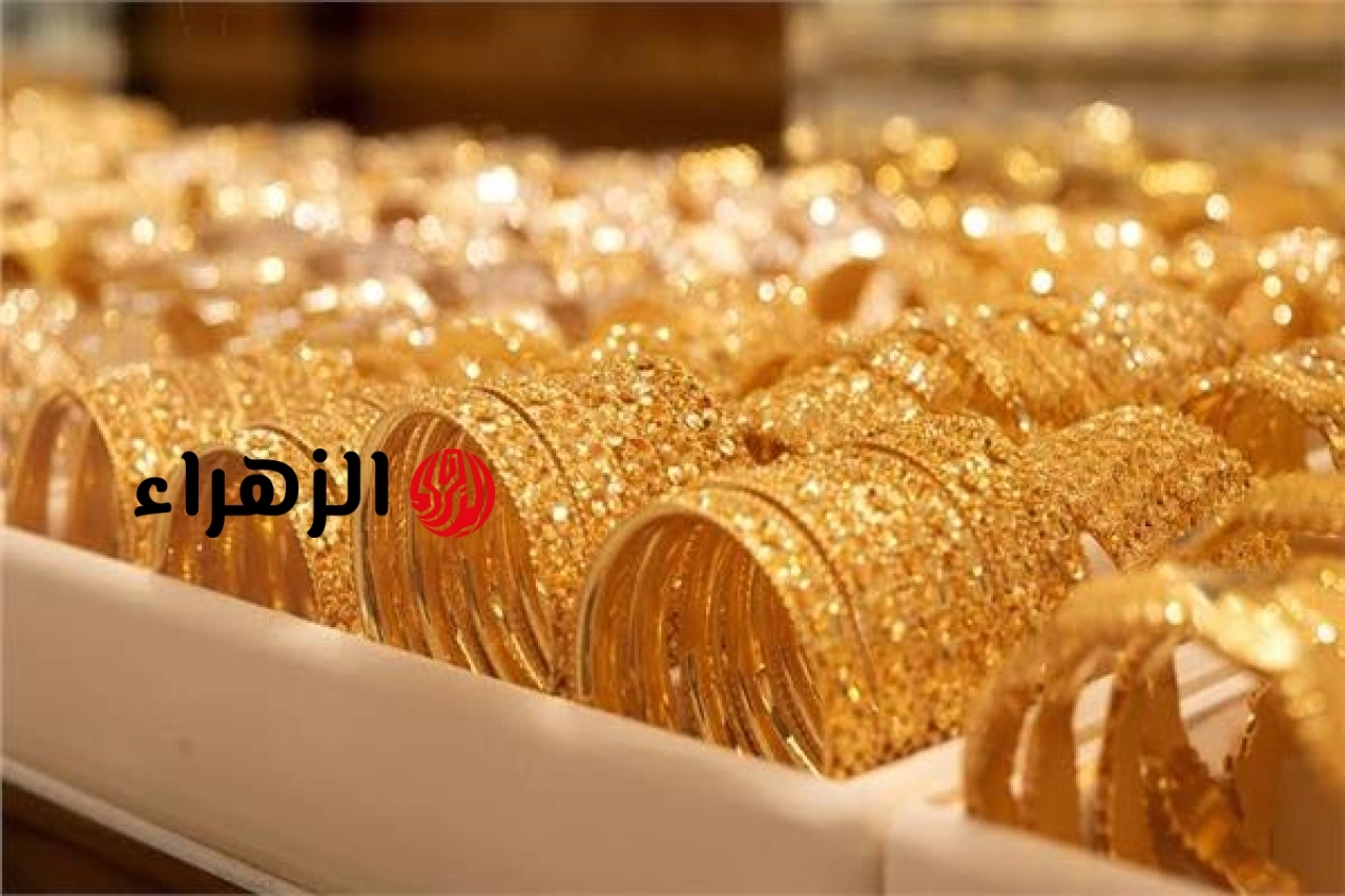 أسعار الذهب اليوم الأربعاء 17 يونيو .. والأسواق تترقب اجتماع احتياطي الفيدرالي | الزهراء