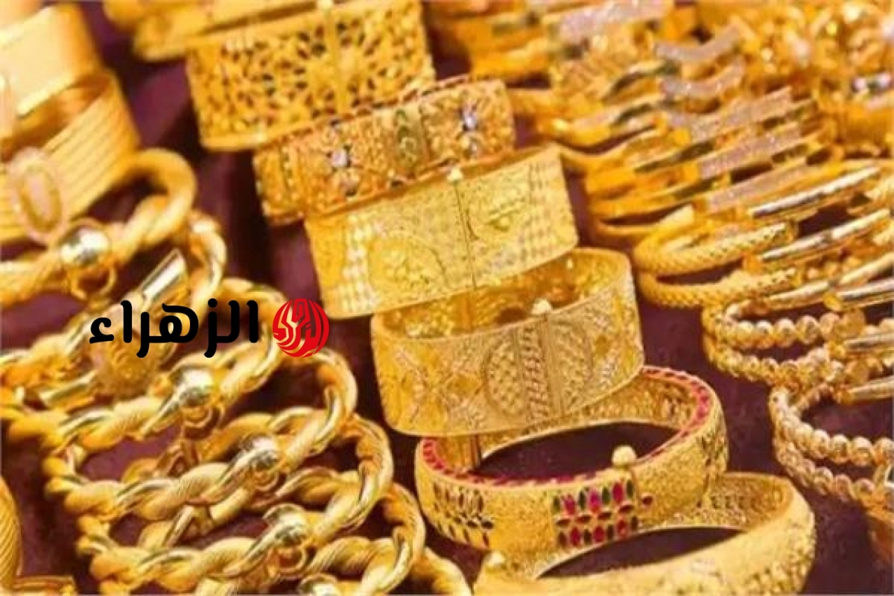 تراجع أسعار الذهب اليوم الأربعاء.. والجرام يفقد 40 جنيها  | الزهراء