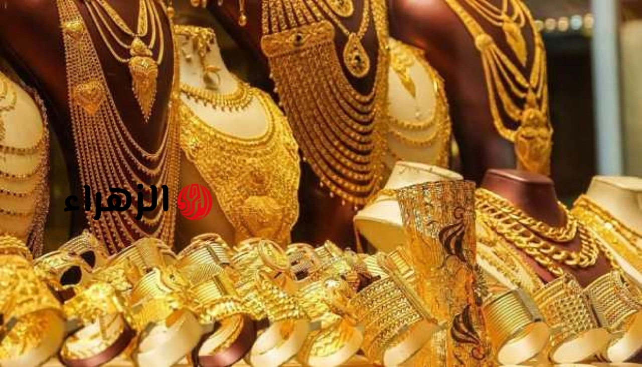 سعر الذهب اليوم 18 يونيو 2026.. اعرف ماذا حدث لـ الجرام والأونصة والجنيه في 24 ساعة | الزهراء