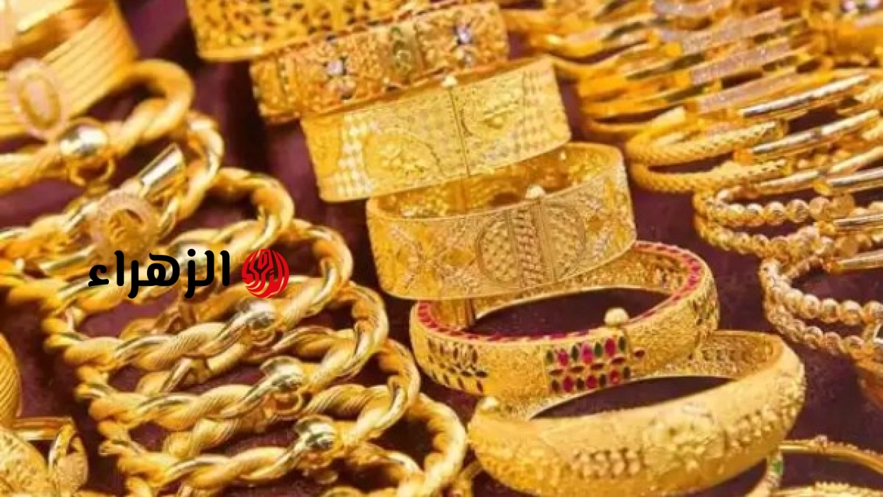 سعر الذهب في مصر مستهل تعاملات الخميس.. مفاجأة في عيار 21 | الزهراء