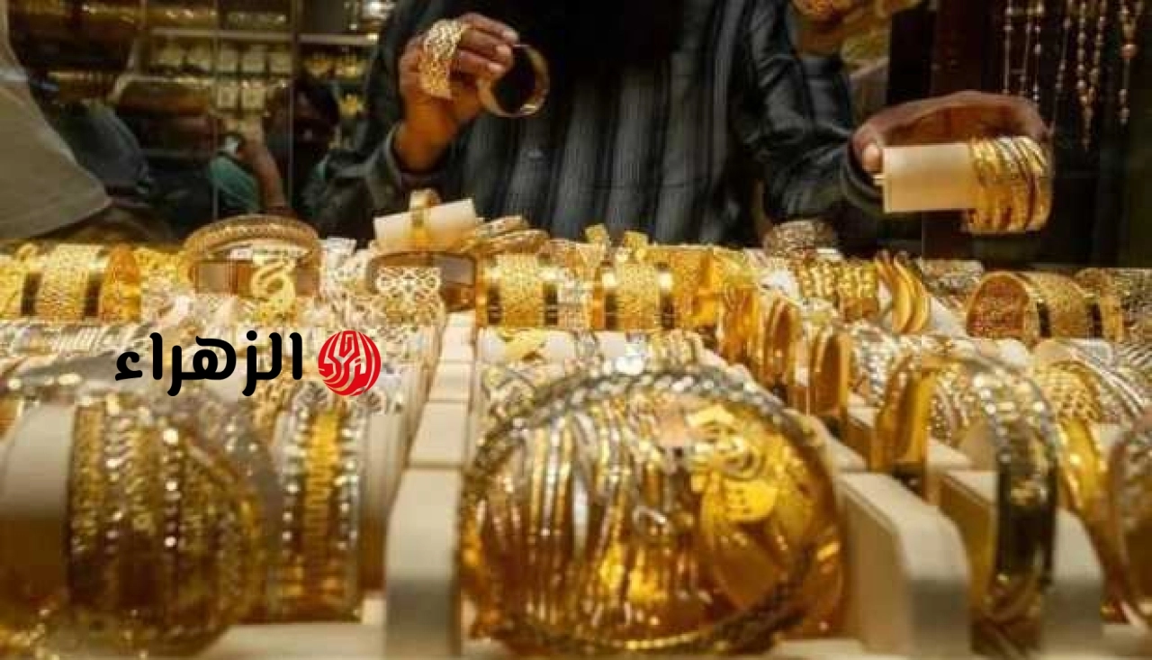 سعر الذهب عيار 18 اليوم 18 يونيو 2026.. الجرام يتراجع وسط ضغوط على السوق | الزهراء