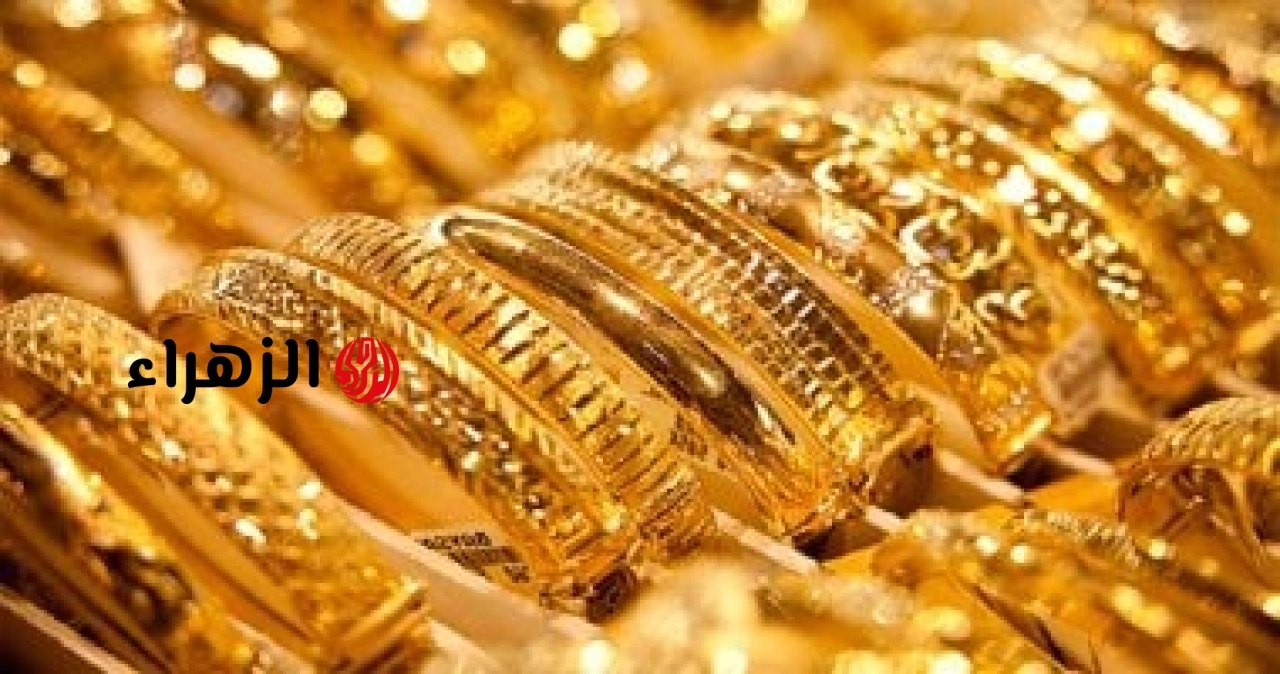 الذهب فى البحرين يواصل استقراره مع ترقب المستثمرين للمؤشرات الاقتصادية | الزهراء