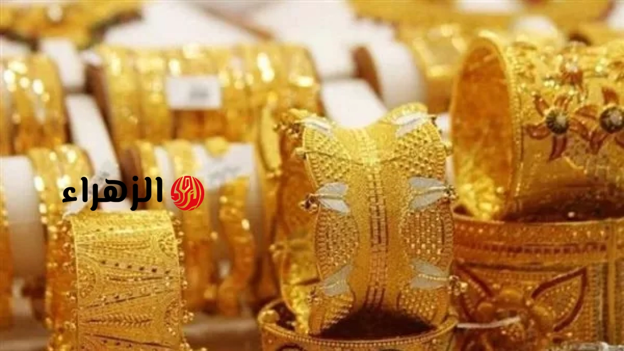 أسعار الذهب في مصر اليوم الخميس 18 يونيو 2026 | الزهراء