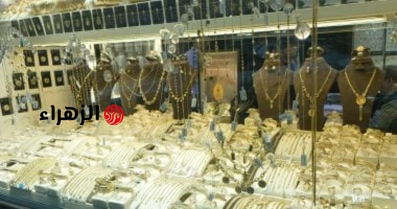 على مدار الساعة.. سعر الذهب في الأسواق المحلية اليوم الخميس 18-6-2026 | الزهراء