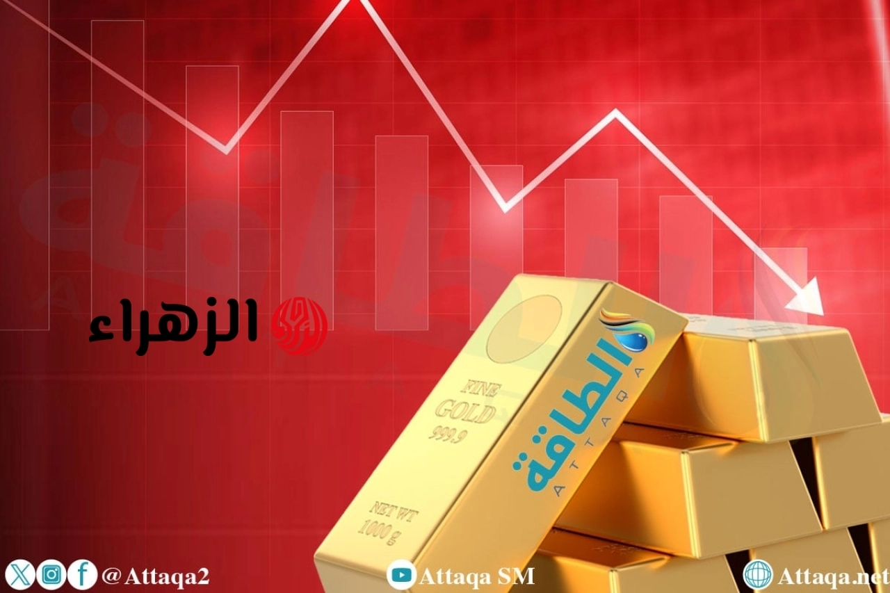 أسعار الذهب تهبط 135 دولارًا مع ارتفاع العملة الأميركية – (تحديث) | الزهراء