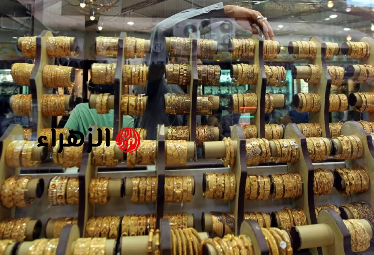 هبوط جديد في أسعار الذهب اليوم في مصر وعيار 21 يسجّل 6075 جنيهاً : CNN الاقتصادية | الزهراء