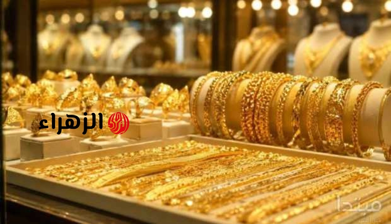 سعر الذهب عيار 21 اليوم الجمعة 19 يونيو 2026.. تراجع يسعد المقبلين على الزواج | الزهراء