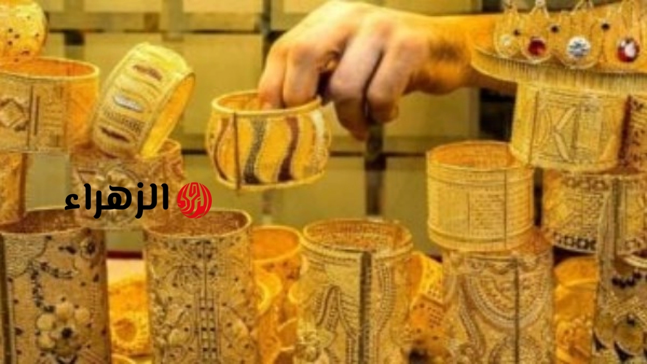 سعر الذهب اليوم الجمعة 19 يونيو 2026.. عيار 21 يسجل هذا الرقم | الزهراء