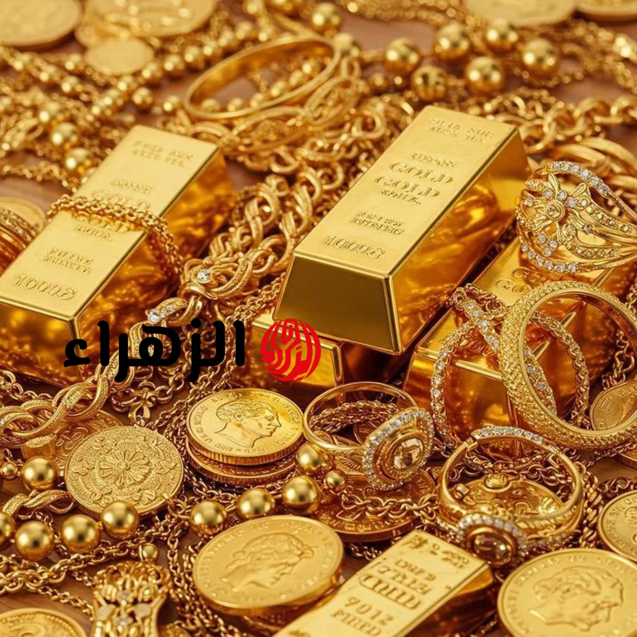 تراجع أسعار الذهب اليوم في مصر.. استمرار موجة الهبوط تضغط على عيار 21 والجنيه الذهب | الزهراء